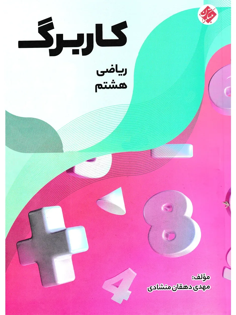 کاربرگ ریاضی هشتم