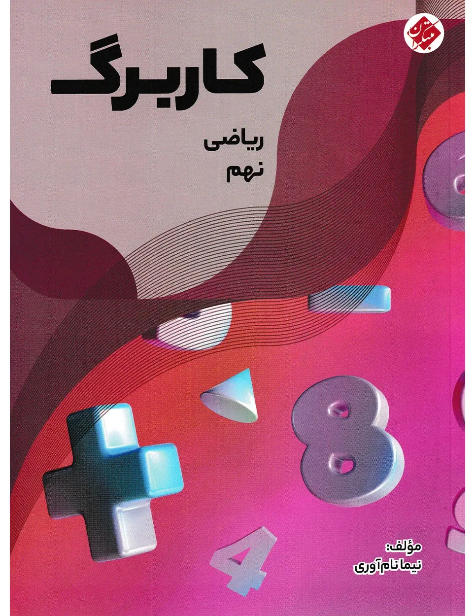 کاربرگ ریاضی نهم