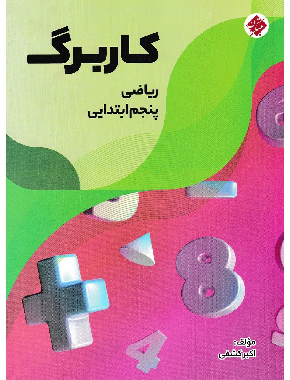 کاربرگ ریاضی پنجم ابتدایی