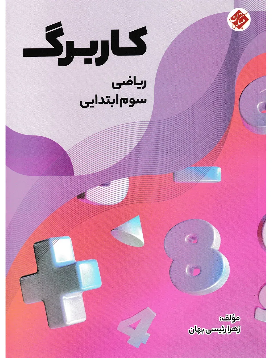 کاربرگ ریاضی سوم ابتدایی