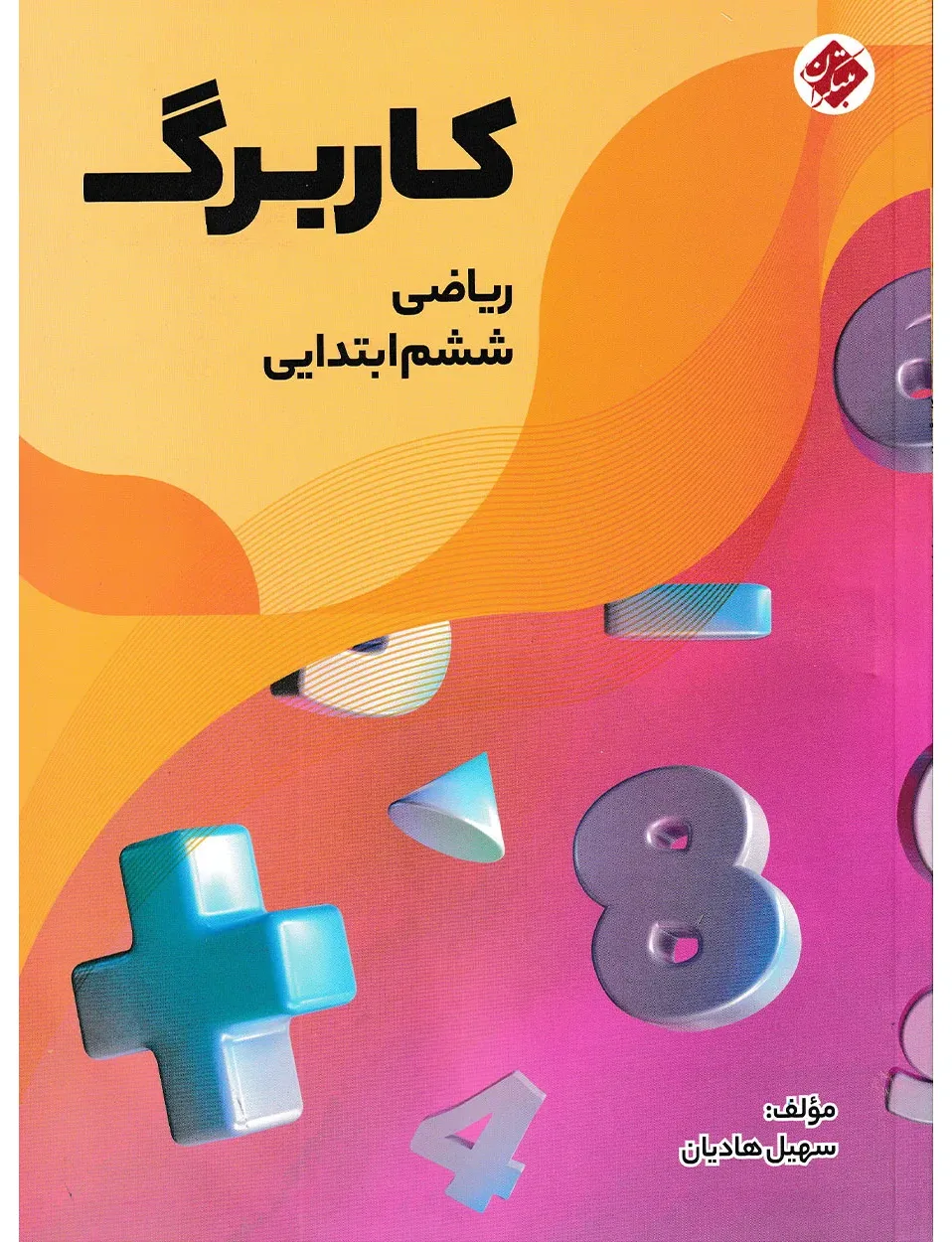 کاربرگ ریاضی ششم ابتدایی