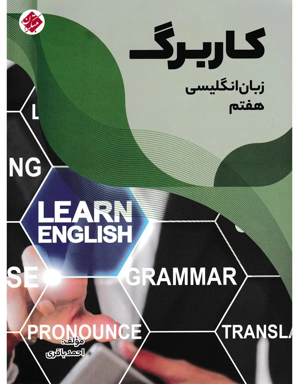 کاربرگ زبان انگلیسی هفتم