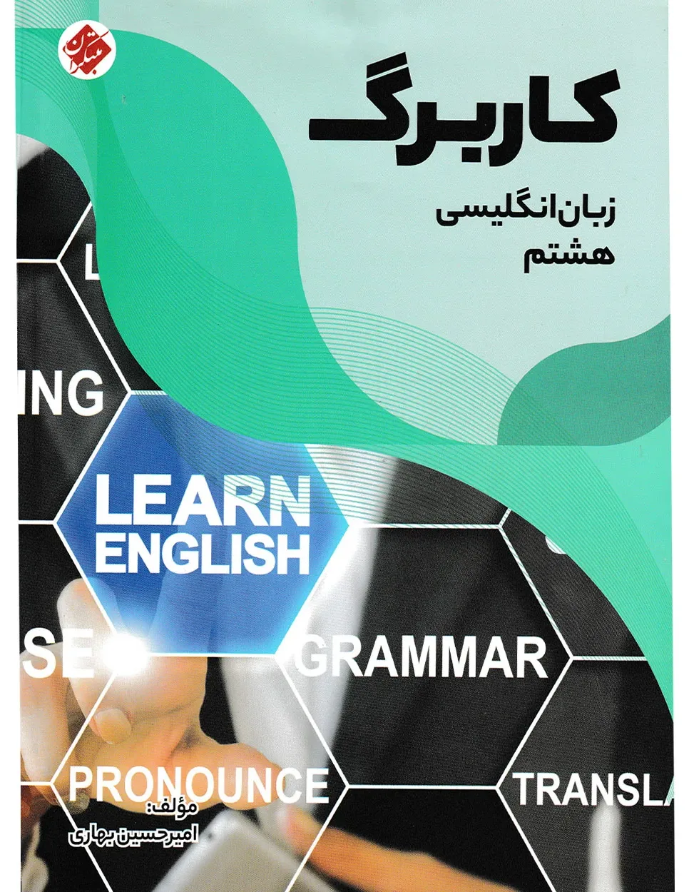 کاربرگ زبان انگلیسی هشتم