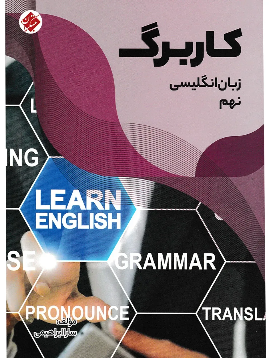 کاربرگ زبان انگلیسی نهم