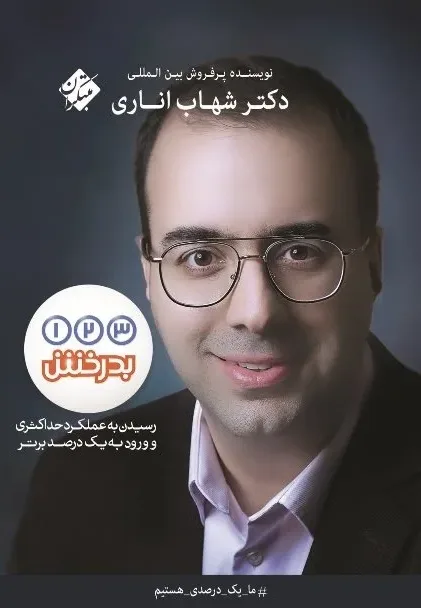 کتاب 1،2،3 بدرخش 1403
