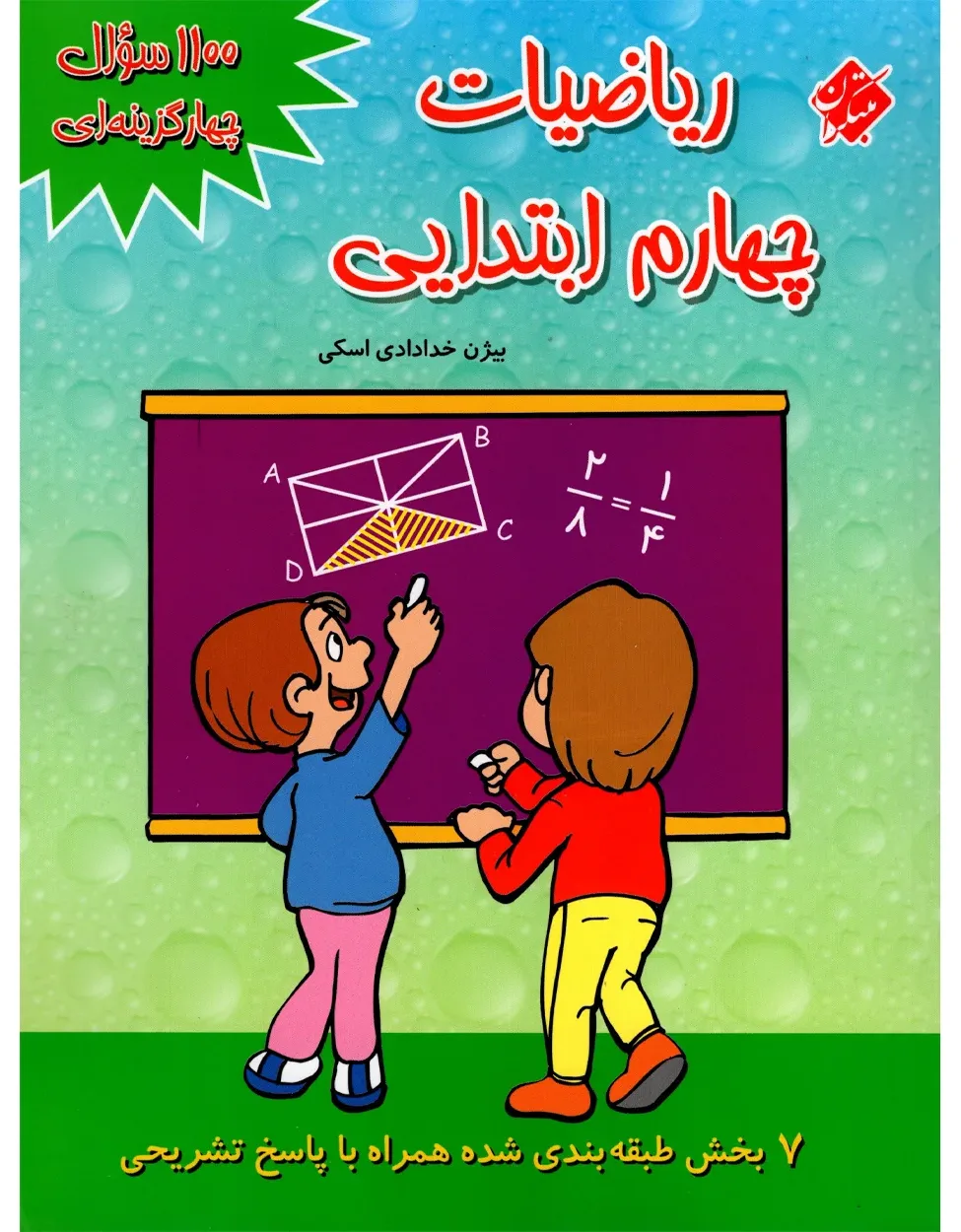 کتاب 1100 سوال ریاضی چهارم