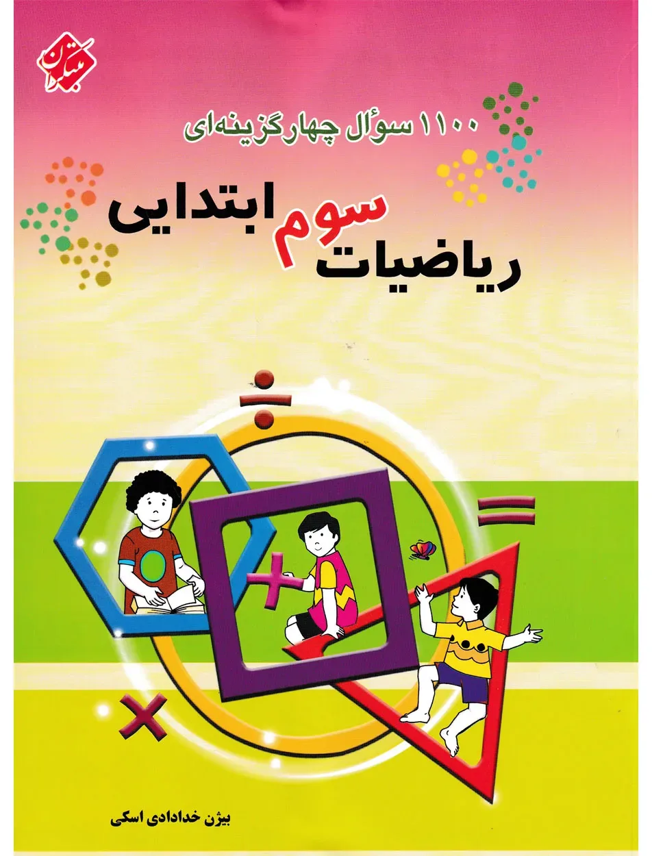 کتاب 1100 سوال ریاضی سوم
