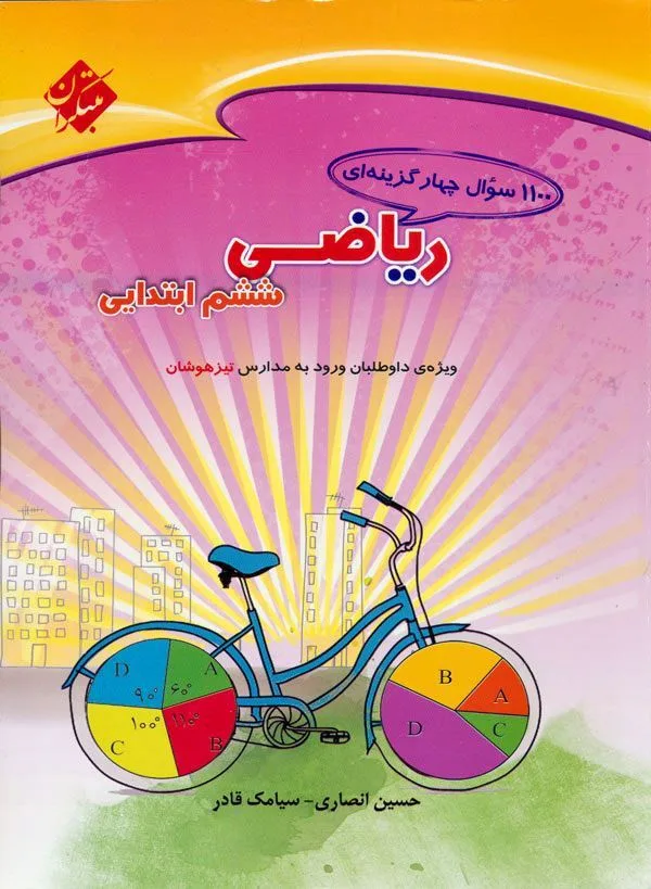 کتاب 1100 سوال ریاضی ششم