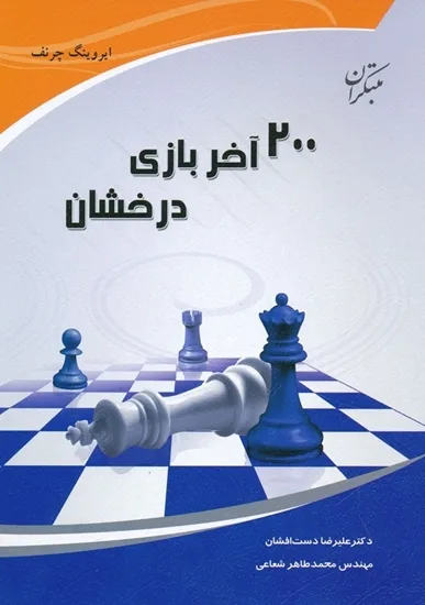 کتاب 200 آخر بازی درخشان