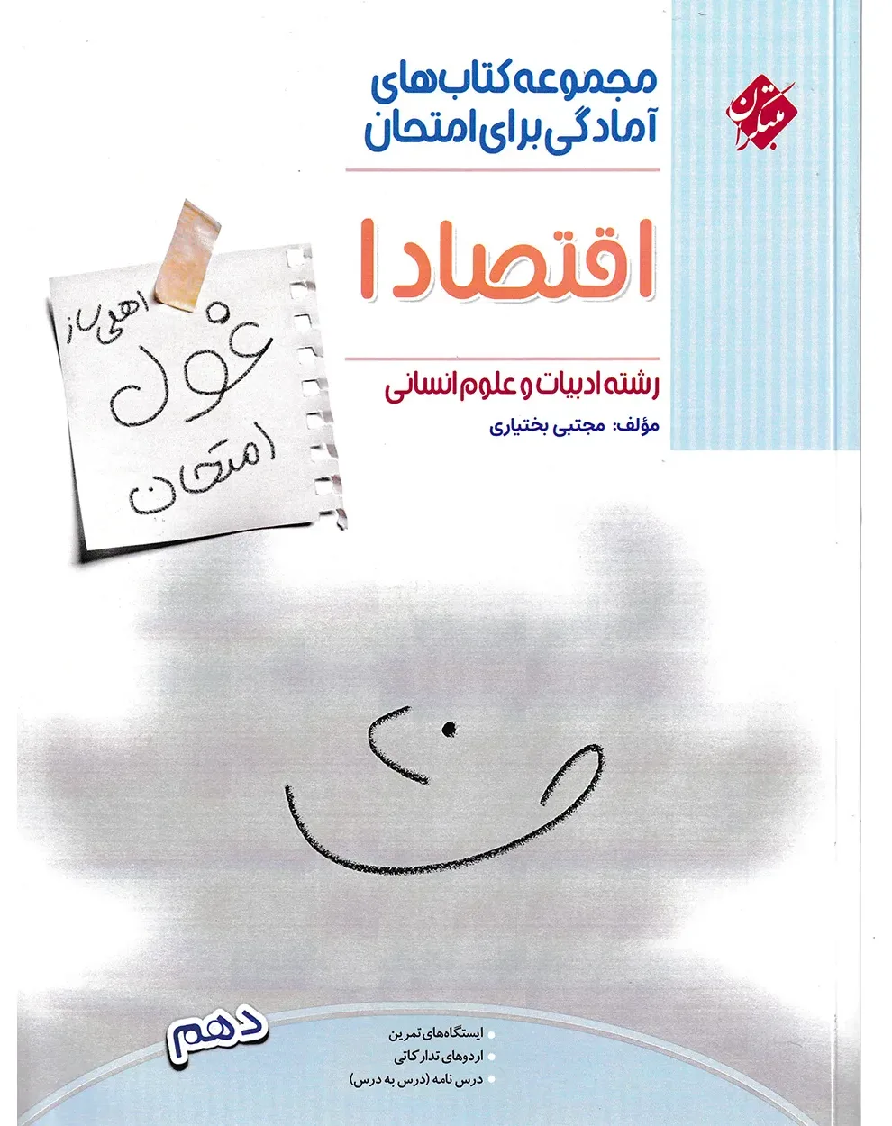 کتاب اقتصاد دهم غول امتحان رشته انسانی 1404