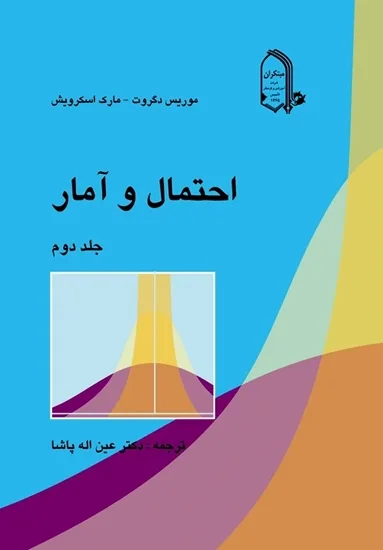 کتاب احتمال و آمار (جلد 2)(اتمام موجودی)