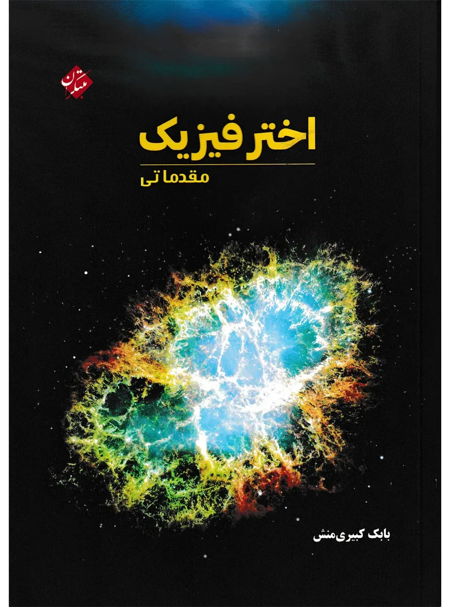 کتاب اختر فیزیک مقدماتی