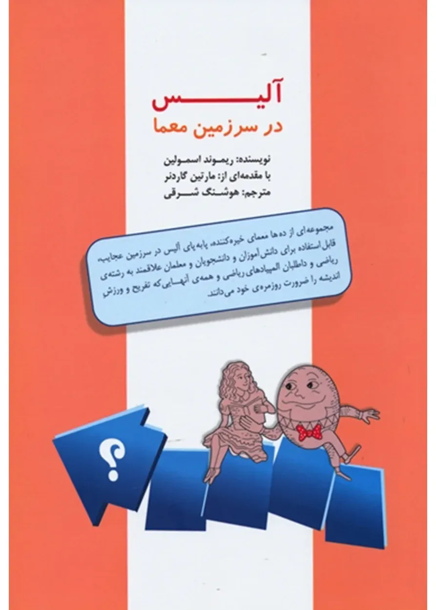 کتاب آلیس در سرزمین معما