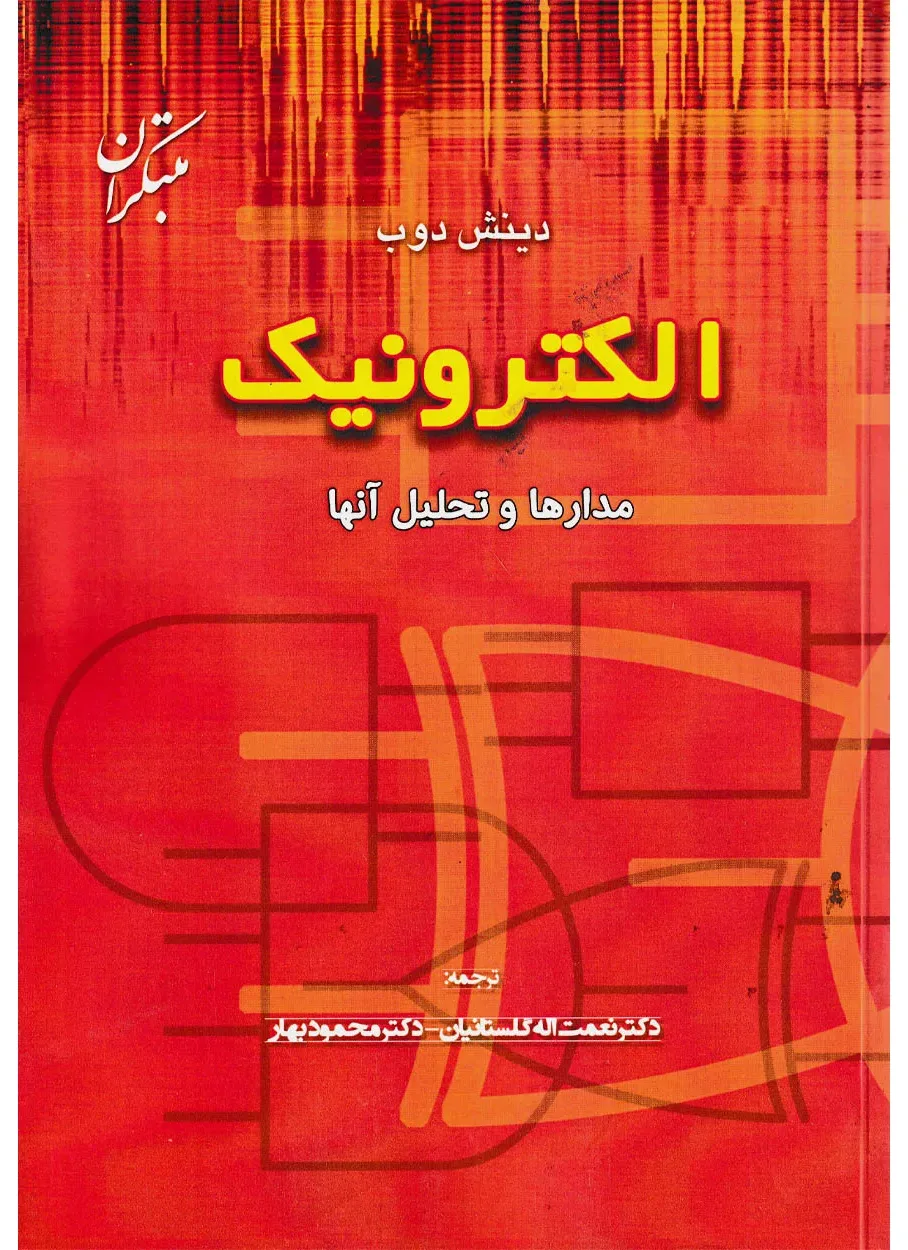 کتاب الکترونیک مدارها و تحلیل آن ها