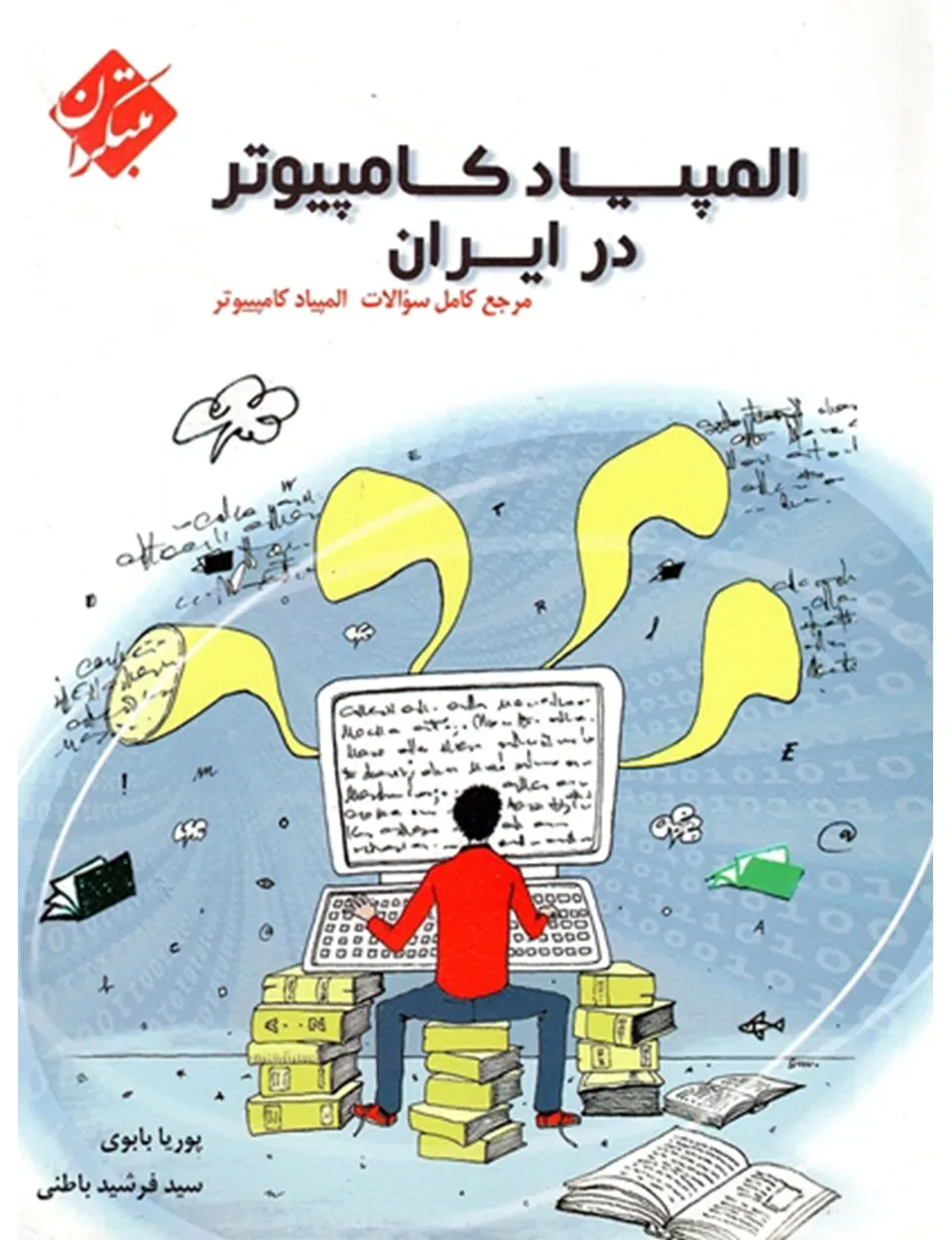 کتاب المپیاد کامپیوتر در ایران
