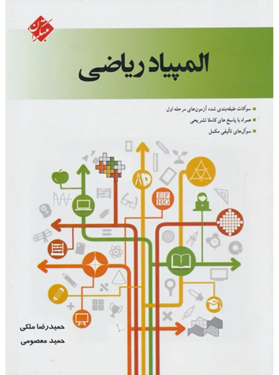 کتاب المپیاد ریاضی (اتمام موجودی) *