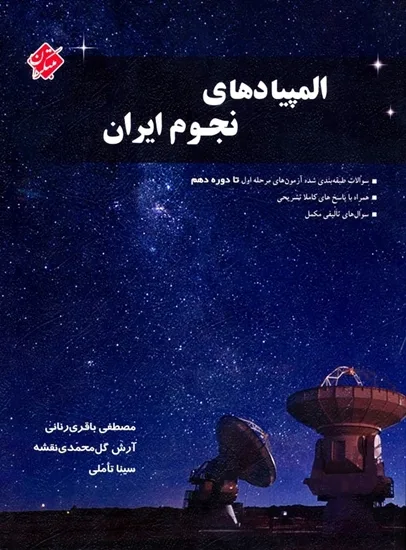 کتاب المپیادهای نجوم ایران(اتمام موجودی)