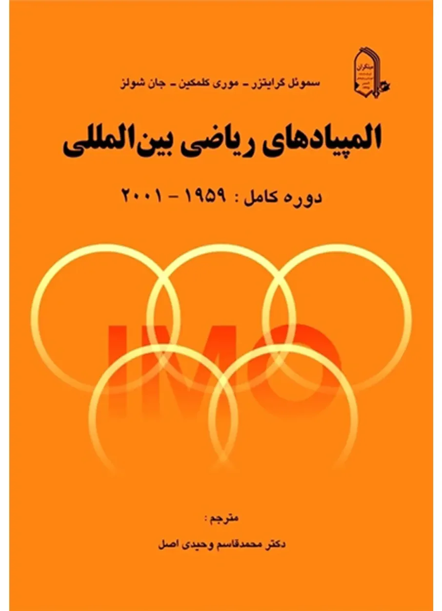 کتاب المپیادهای ریاضی بین المللی (اتمام موجودی)
