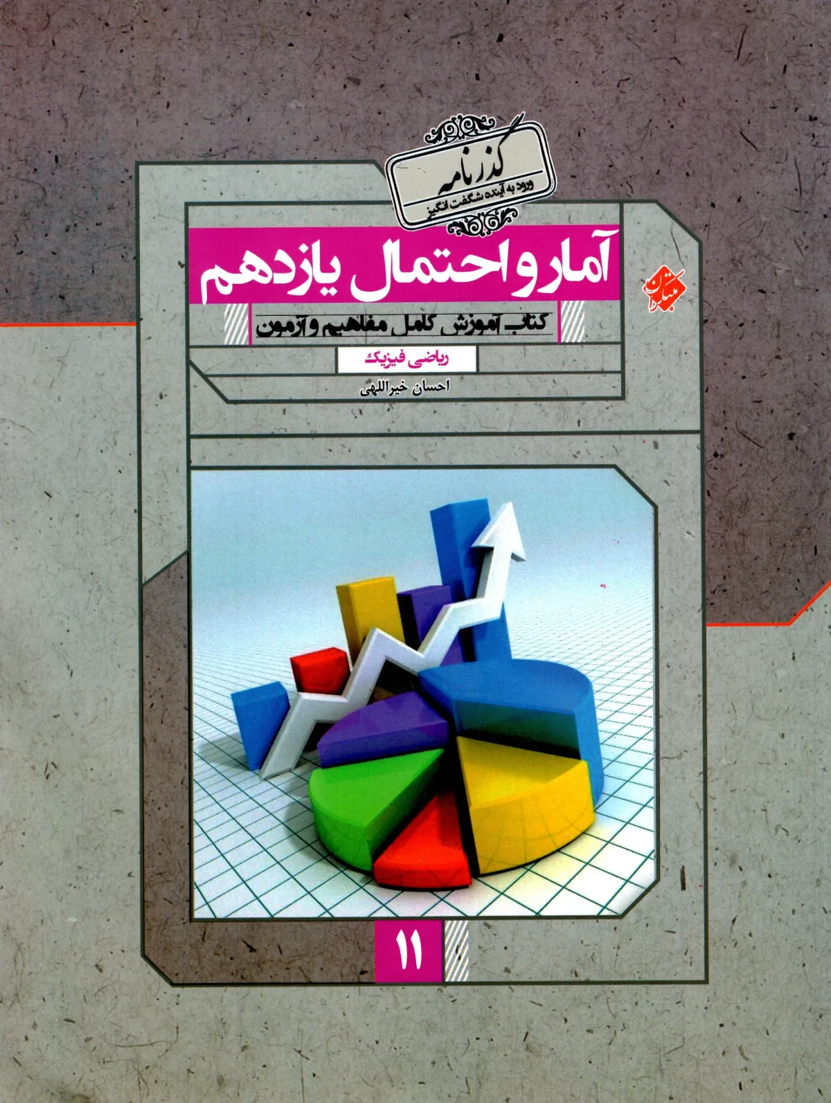 کتاب آمار و احتمال یازدهم گذرنامه 1403