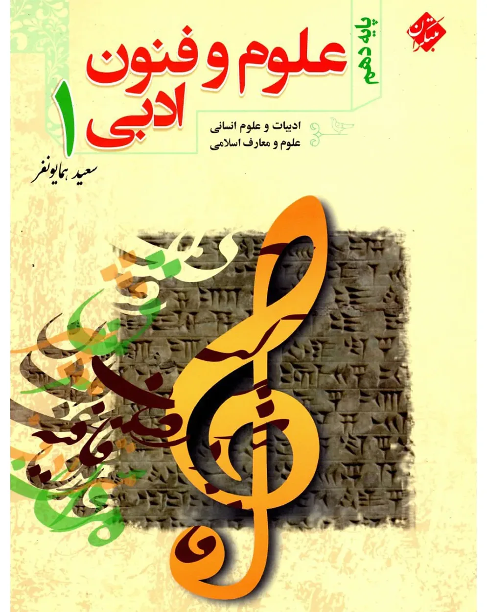 کتاب آموزش و آزمون علوم و فنون ادبی دهم
