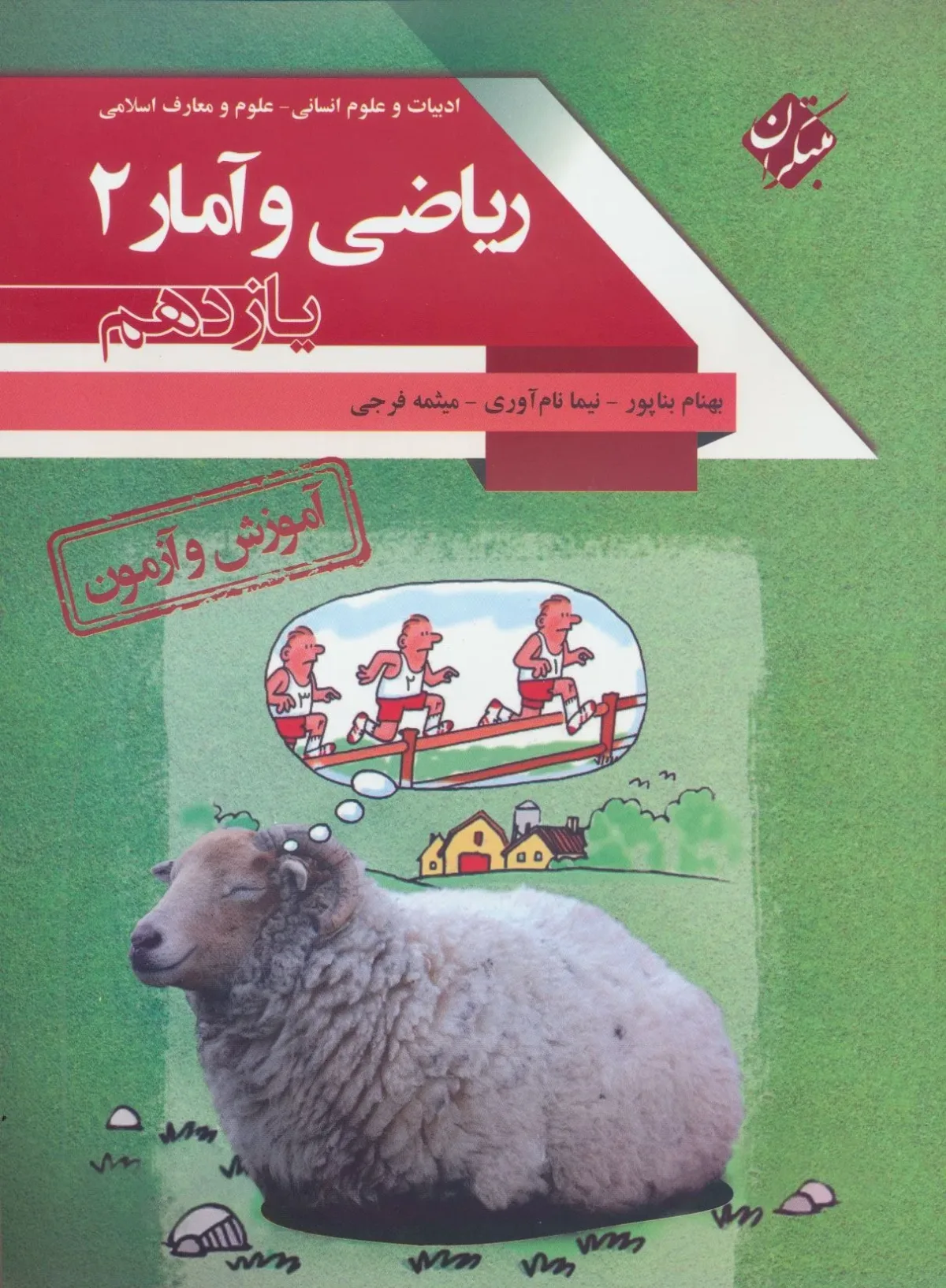کتاب آموزش و آزمون ریاضی و آمار یازدهم1401