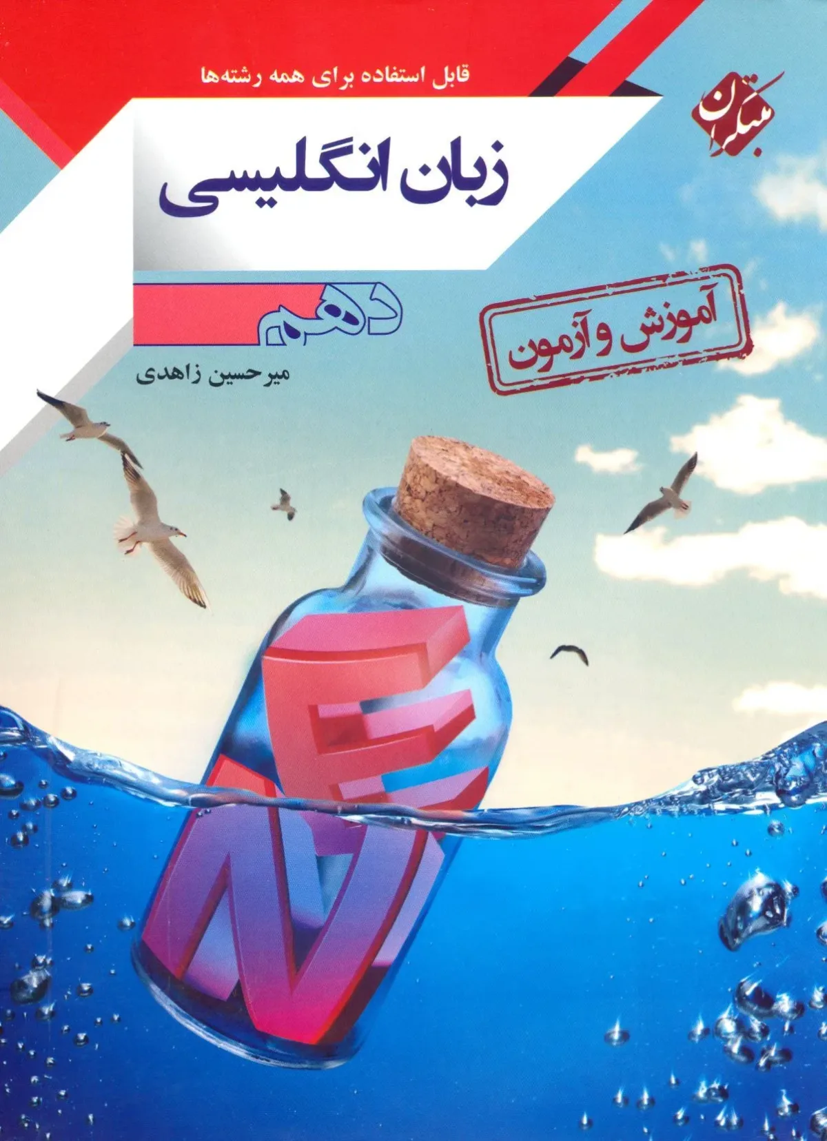 کتاب آموزش و آزمون زبان انگلیسی دهم (اتمام موجودی) *
