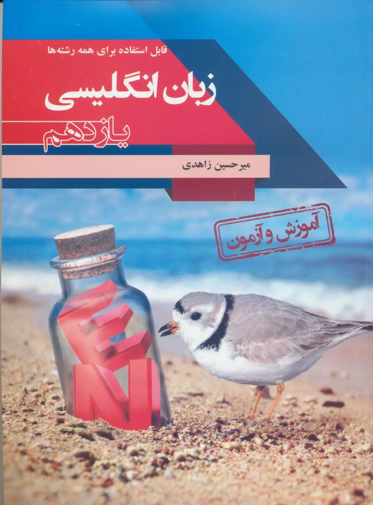 کتاب آموزش و آزمون زبان انگلیسی یازدهم