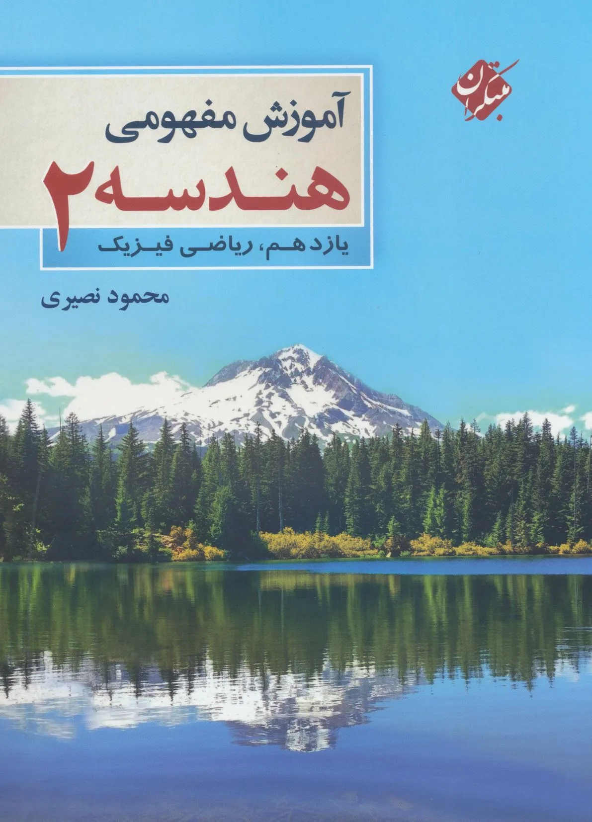 کتاب آموزش مفهومی هندسه یازدهم