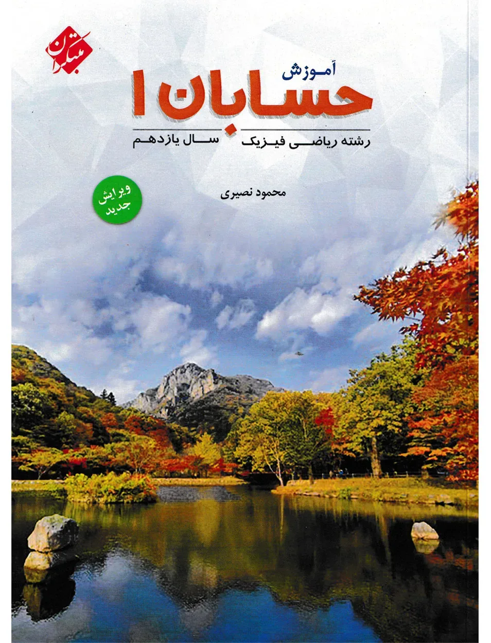 کتاب آموزش مفهومی حسابان1 یازدهم