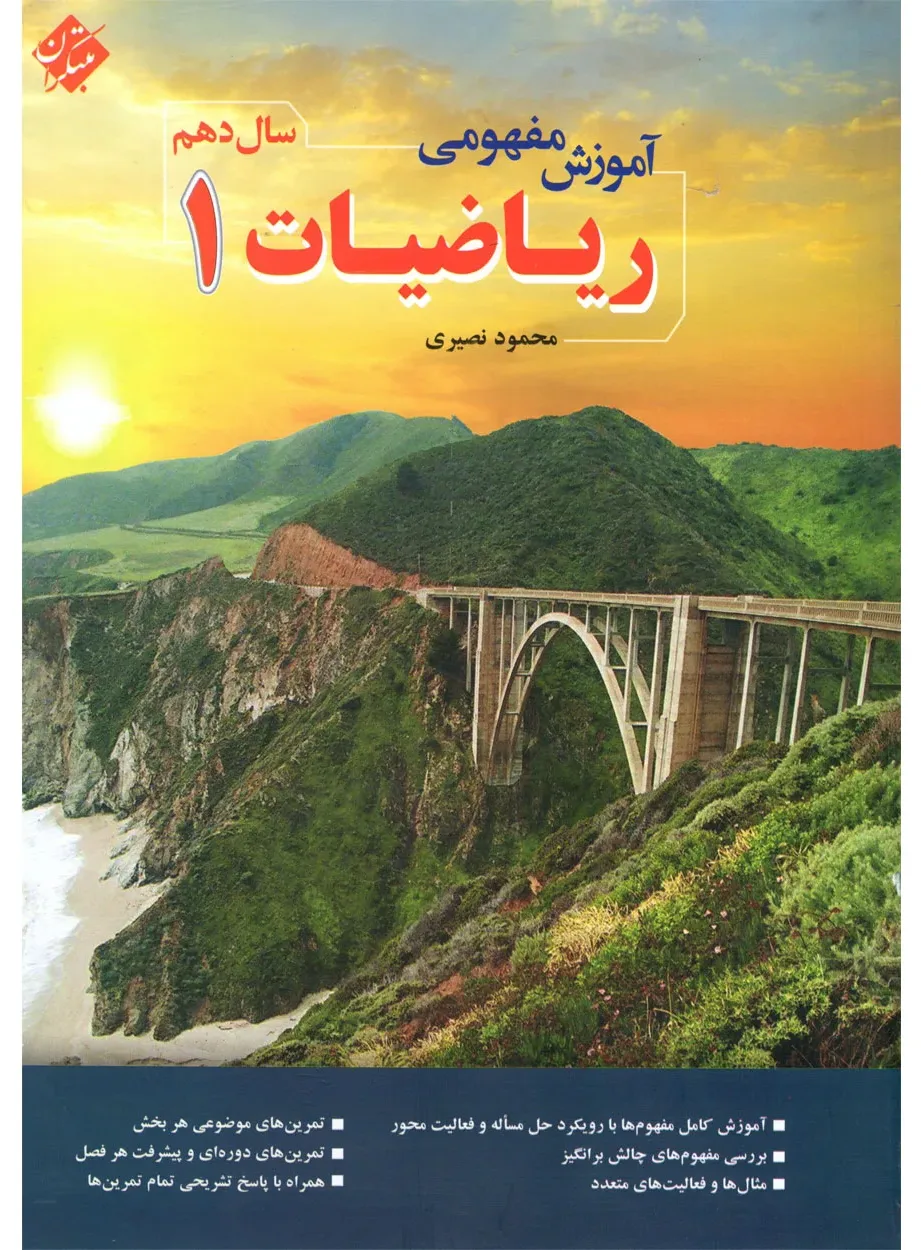 کتاب آموزش مفهومی ریاضی دهم 1404