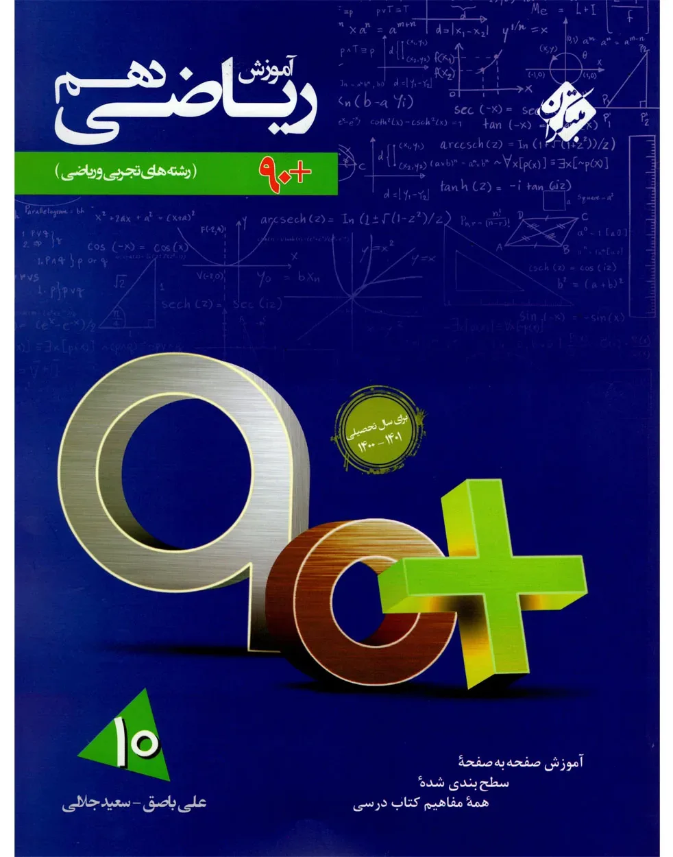 کتاب آموزش ریاضی دهم 90 پلاس رشته های ریاضی و تجربی 1404
