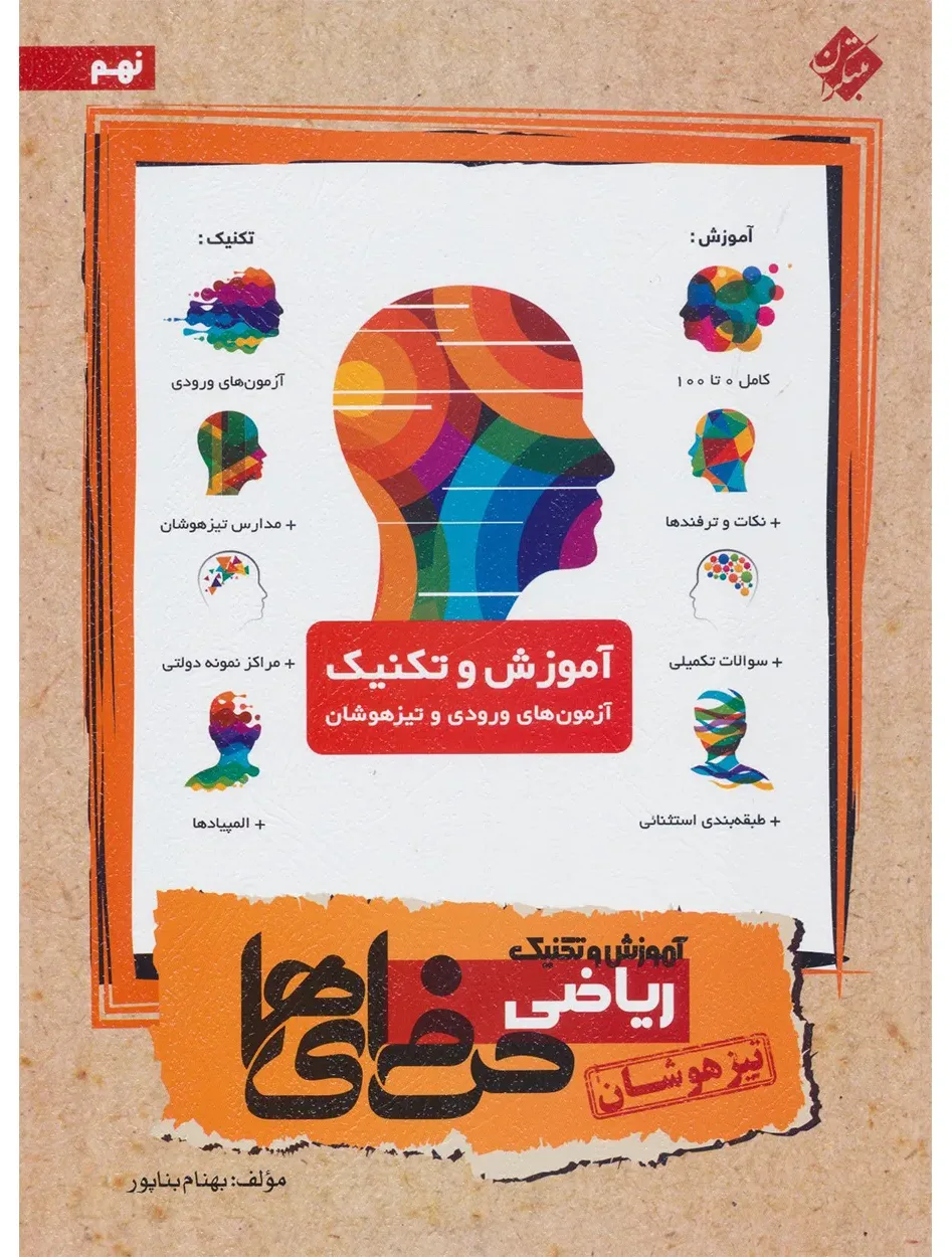کتاب آموزش و تکنیک ریاضی نهم حرفه ای ها 1404