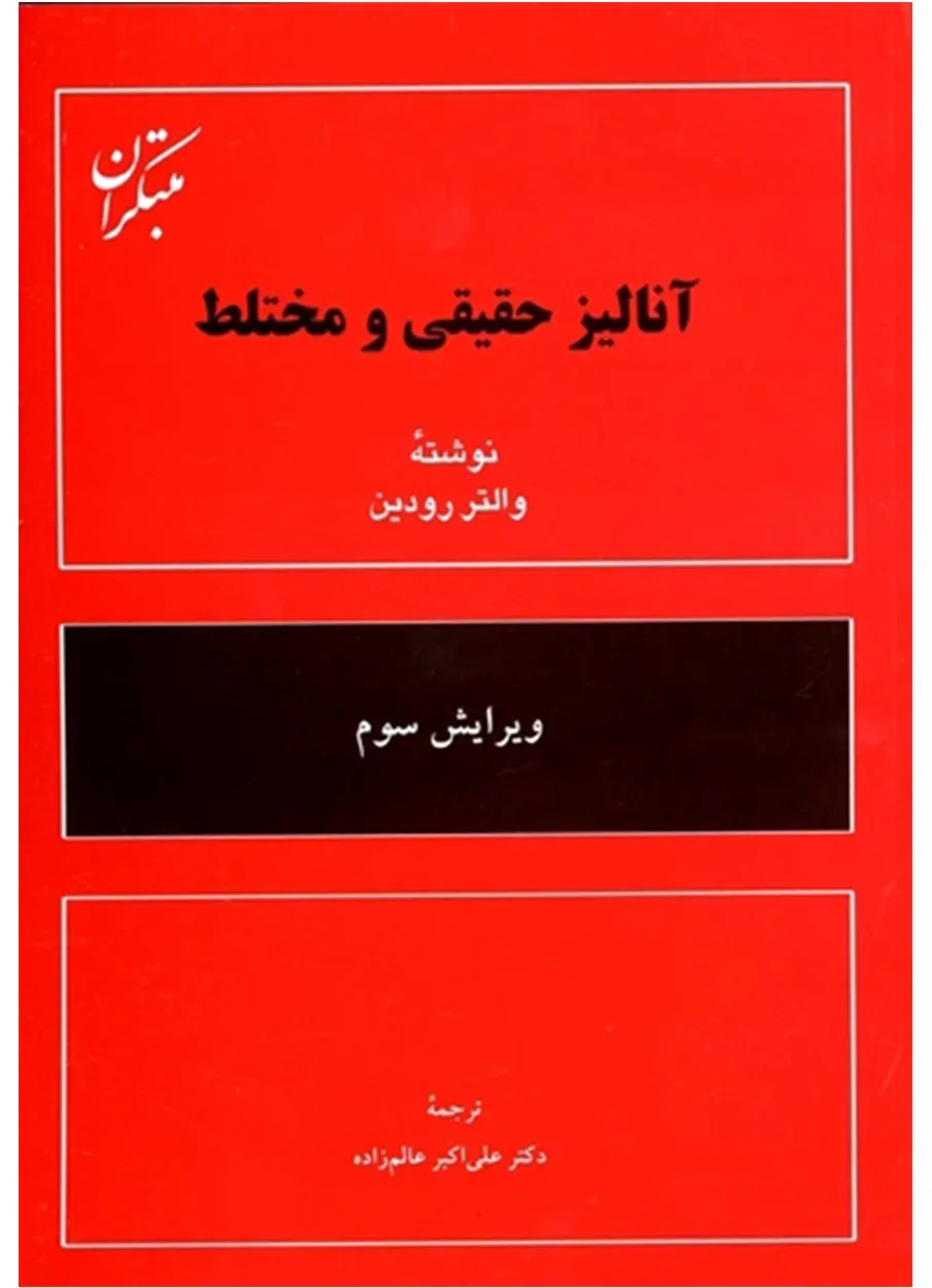 کتاب آنالیز حقیقی و مختلط (اتمام موجودی)