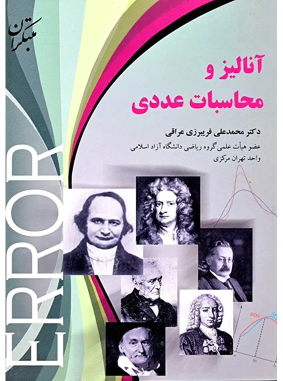 کتاب آنالیز و محاسبات عددی(اتمام موجودی)