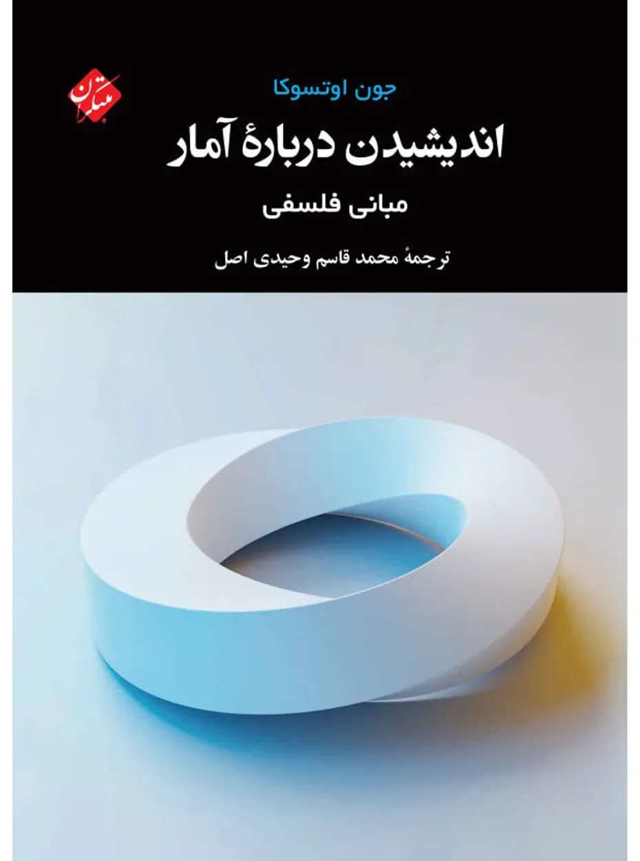 کتاب اندیشیدن درباره آمار مبانی فلسفه