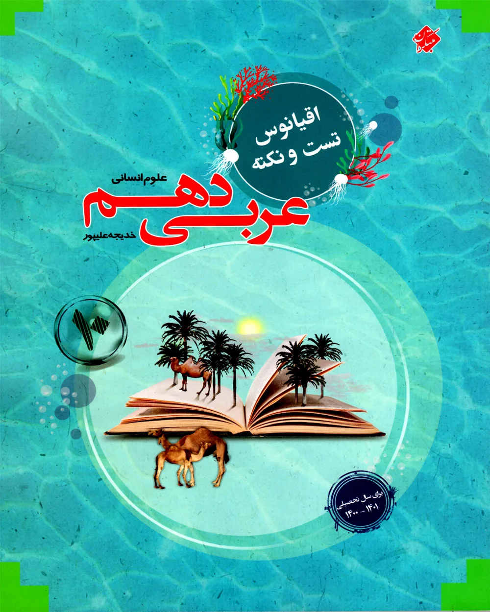 کتاب عربی دهم اقیانوس رشته انسانی 1403