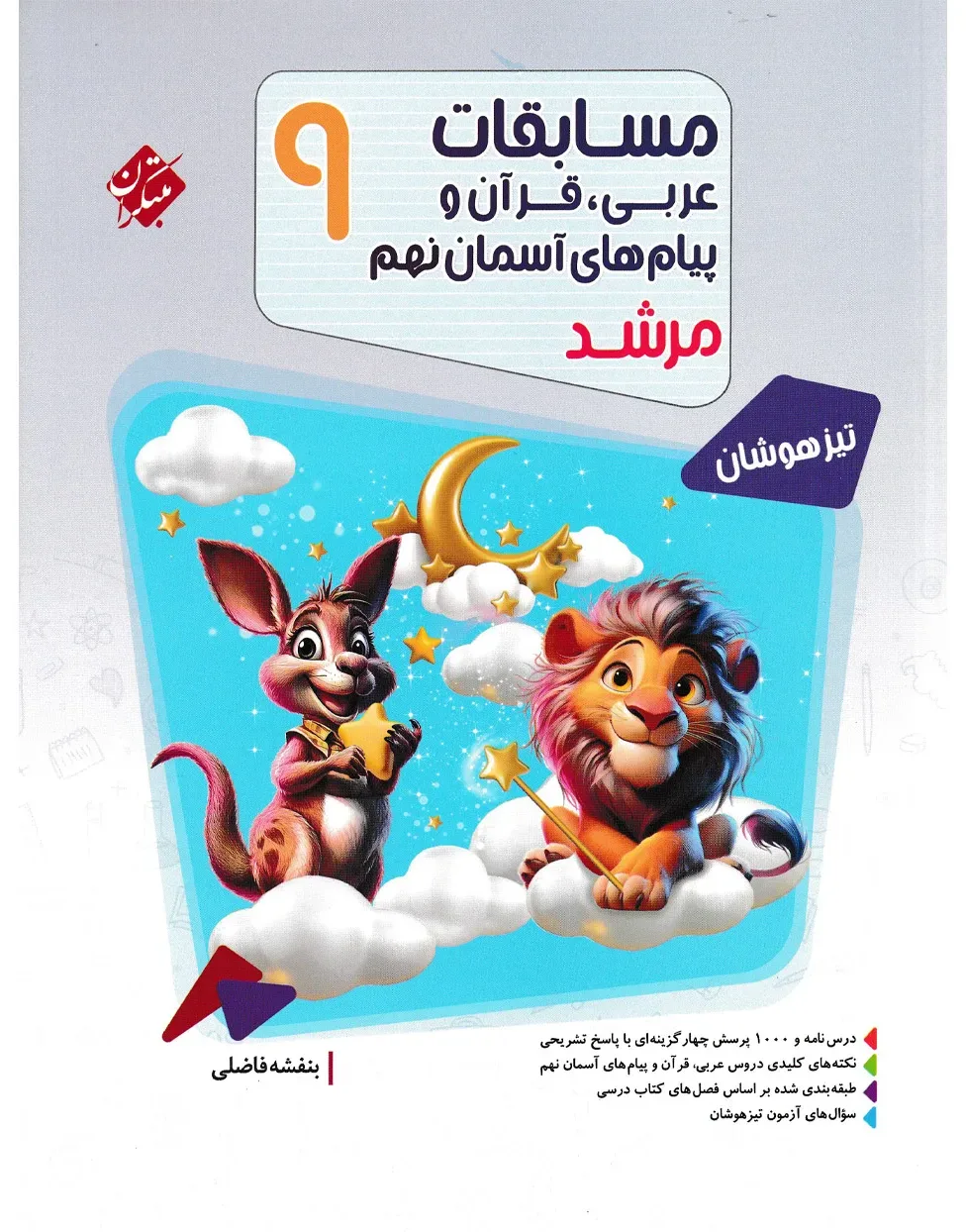 کتاب عربی قرآن و پیام های آسمانی نهم مرشد