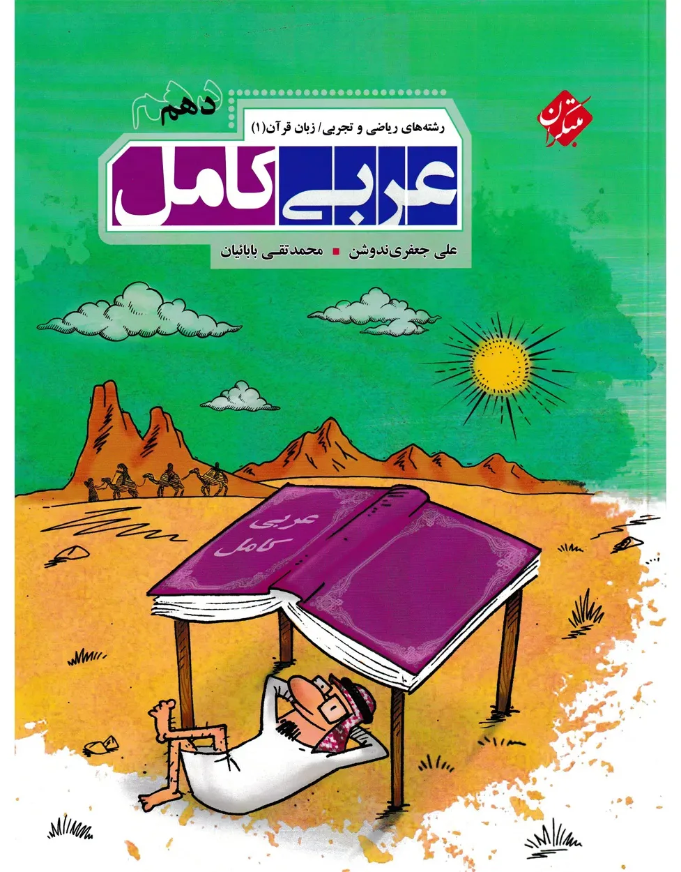کتاب عربی کامل دهم رشته ریاضی و تجربی