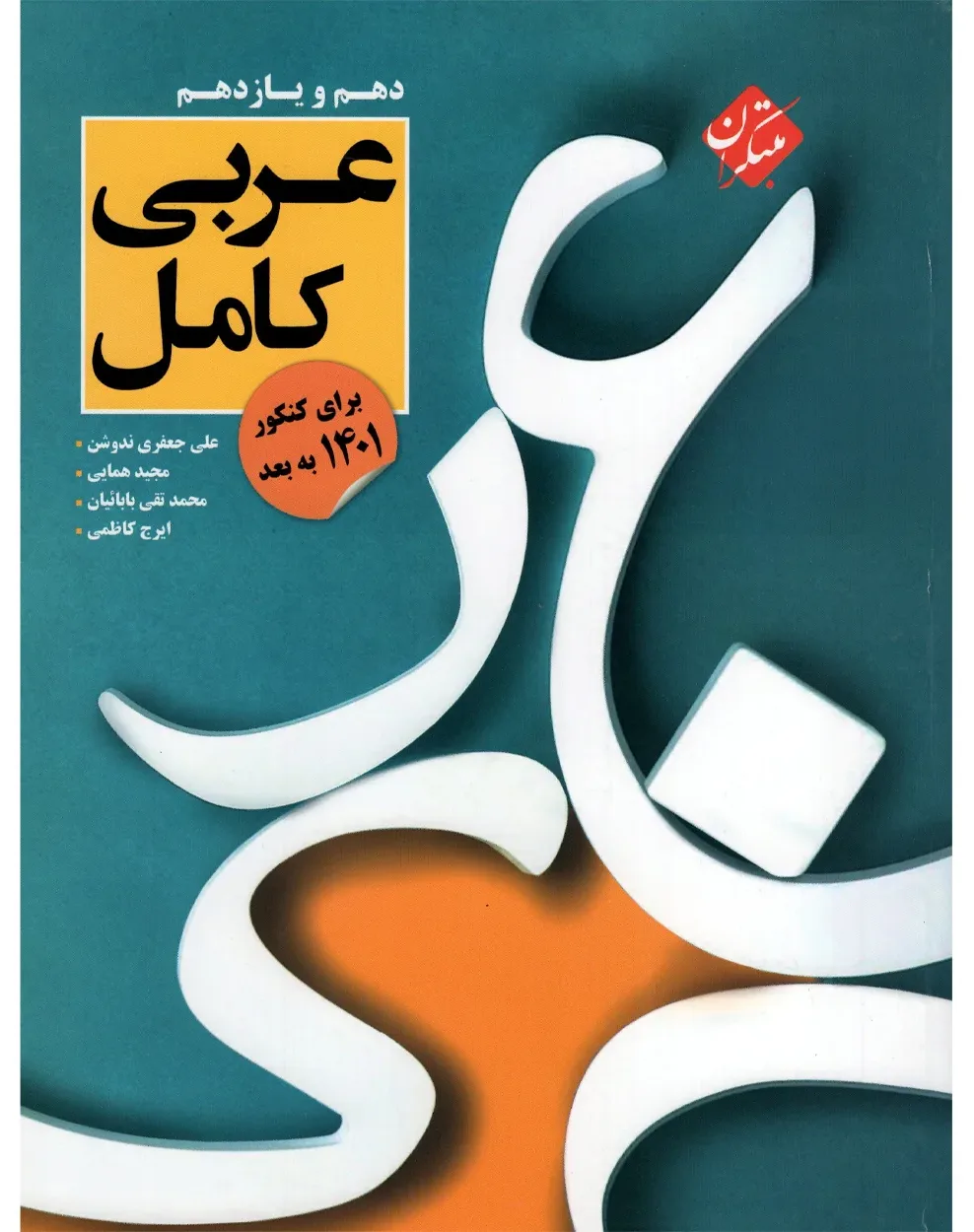 کتاب عربی کامل دهم و یازدهم رشته ریاضی و تجربی 1404