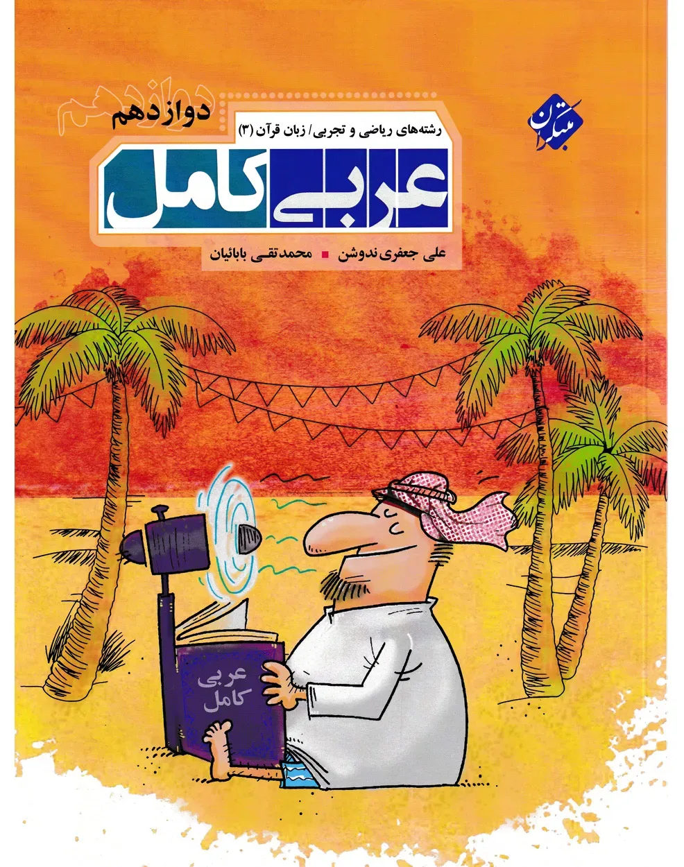 کتاب عربی کامل دوازدهم رشته ریاضی و تجربی