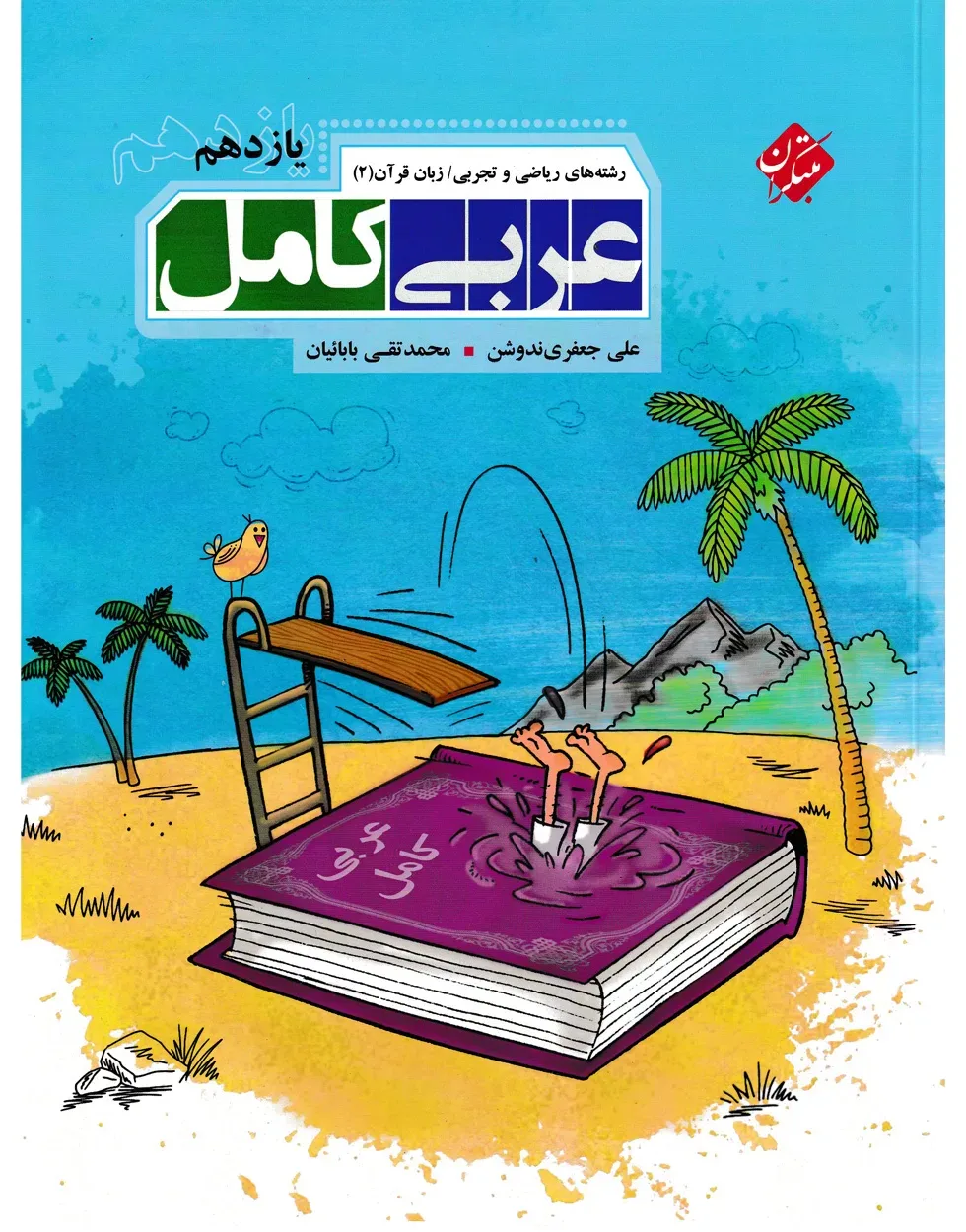 کتاب عربی کامل یازدهم رشته ریاضی و تجربی