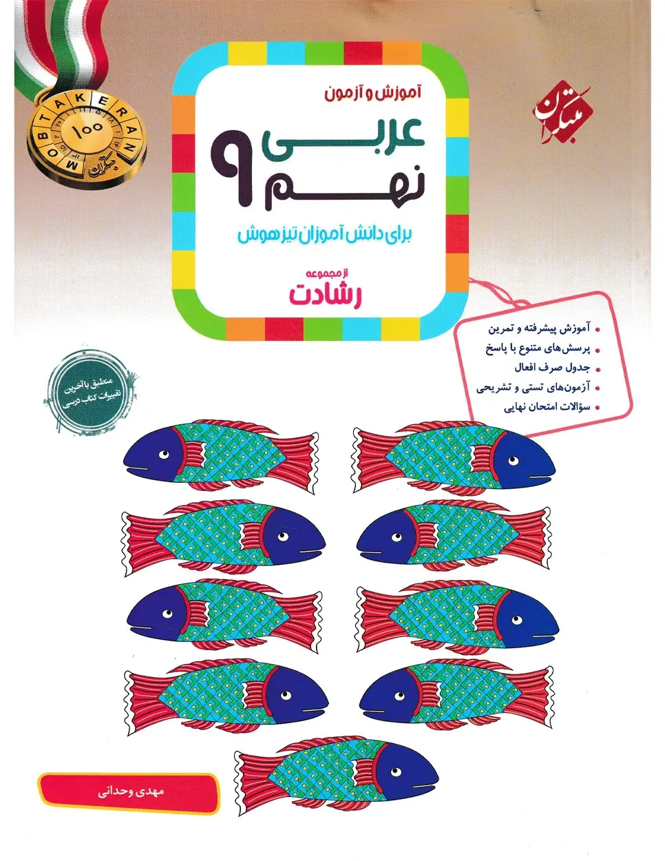 کتاب عربی نهم رشادت