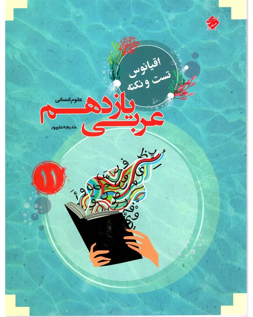 کتاب عربی یازدهم اقیانوس رشته انسانی 1403