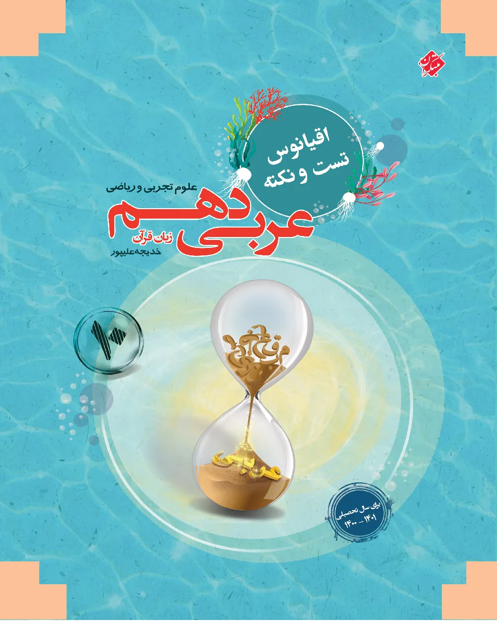 کتاب عربی زبان قرآن دهم اقیانوس رشته ریاضی و تجربی 1403
