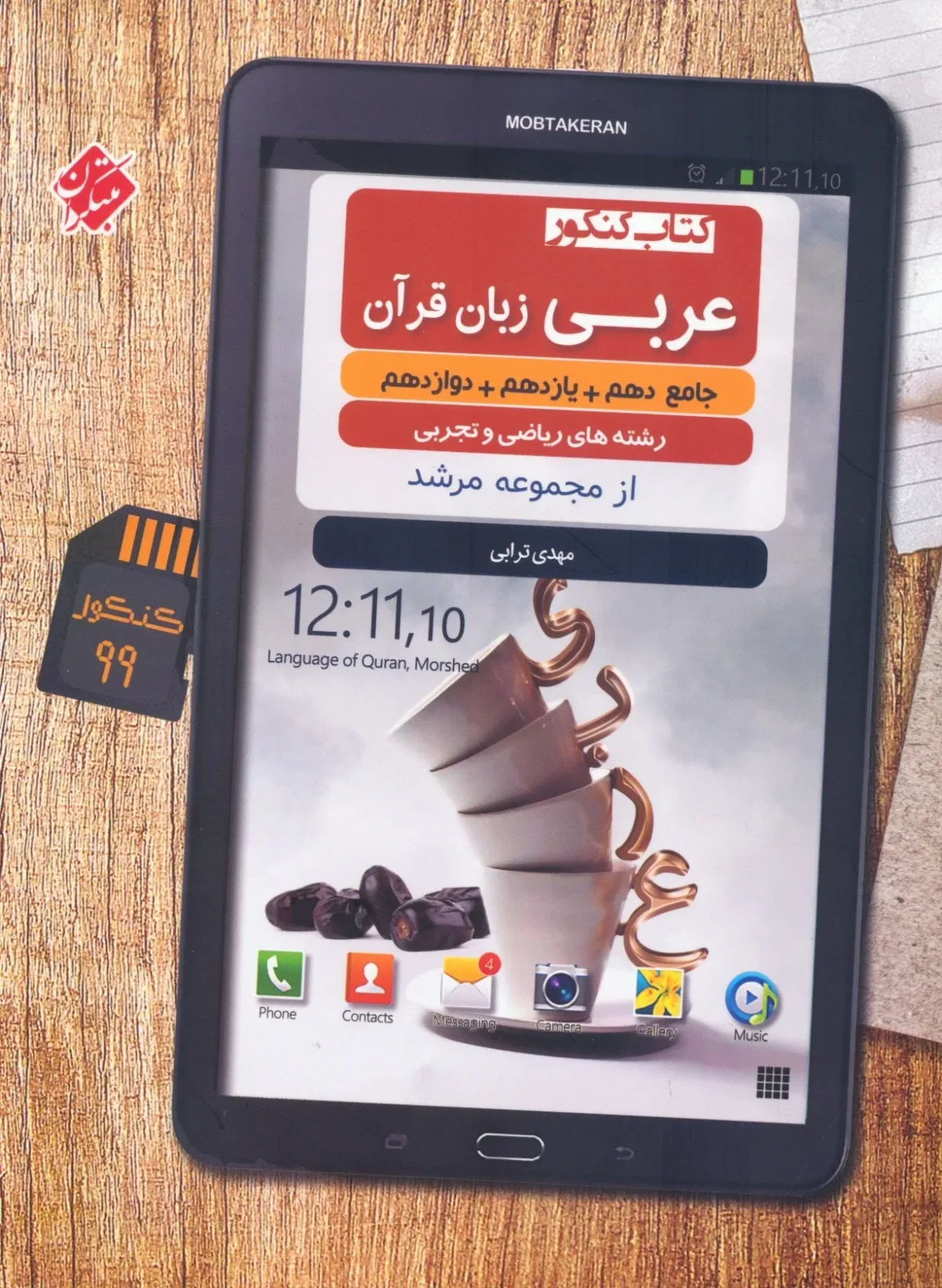 کتاب عربی زبان قرآن دهم و یازدهم و دوازدهم جامع کنکور مرشد رشته ریاضی و تجربی (اتمام موجودی) *