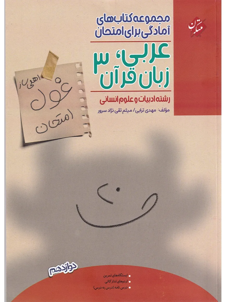 کتاب عربی، زبان قرآن دوازدهم غول امتحان رشته انسانی 1404