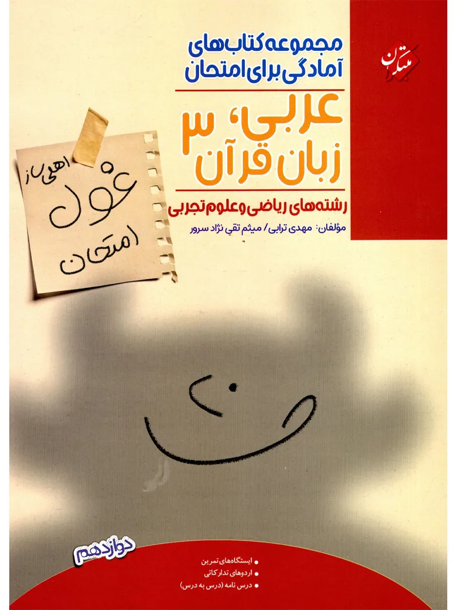 کتاب عربی،زبان قرآن دوازدهم غول امتحان رشته ریاضی و تجربی 1404