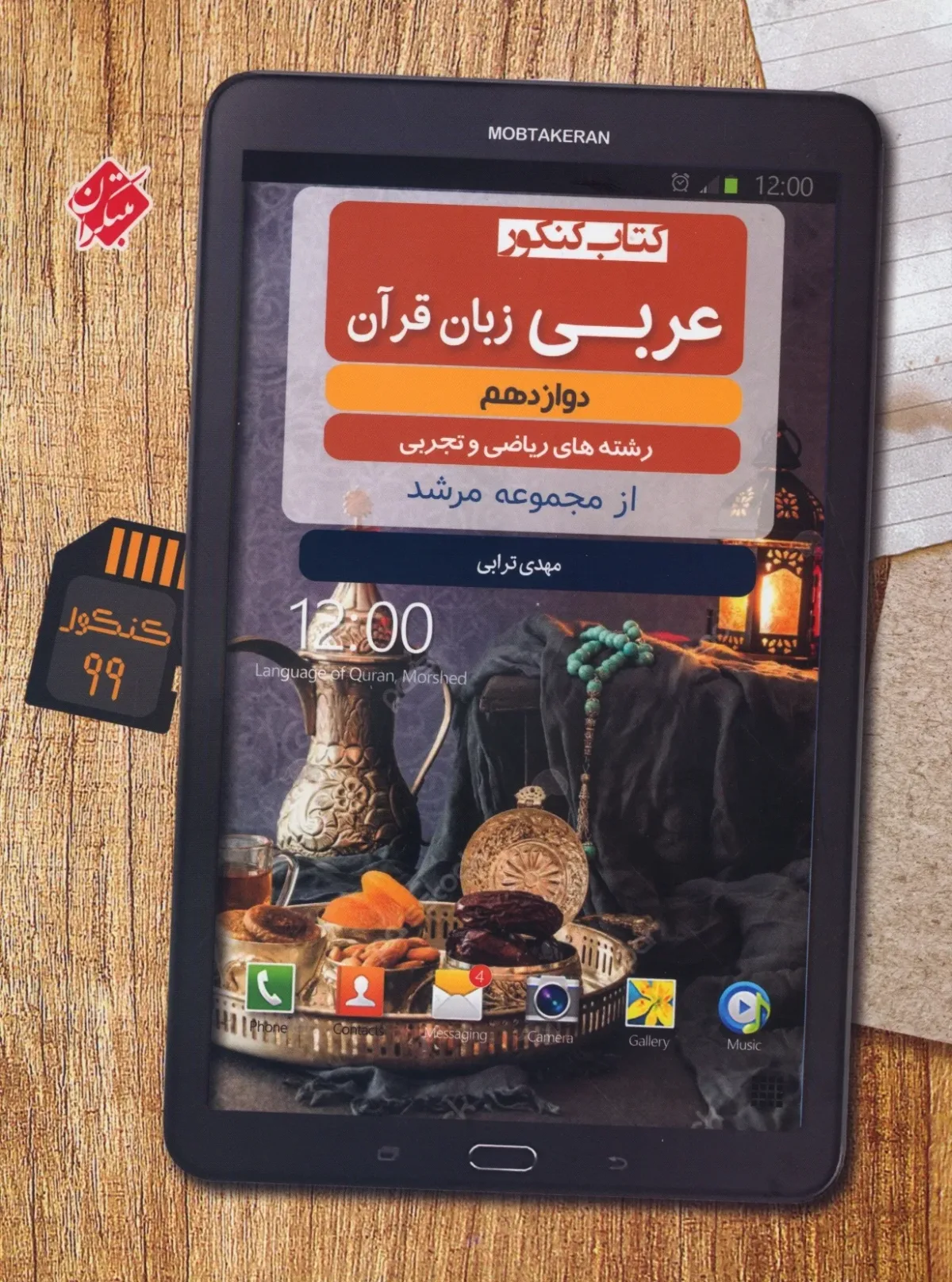 کتاب عربی زبان قرآن دوازدهم مرشد رشته ریاضی و تجربی 1404
