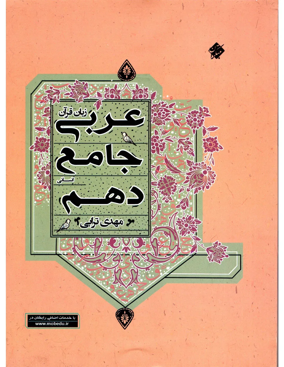 کتاب عربی زبان قرآن جامع دهم رشته انسانی 1403