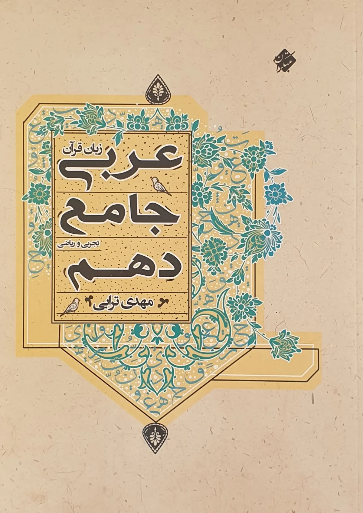 کتاب عربی زبان قرآن جامع دهم رشته ریاضی و تجربی 1403